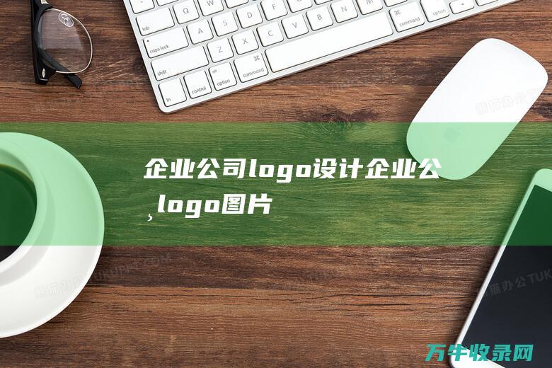 企业公司logo设计 企业公司logo图片