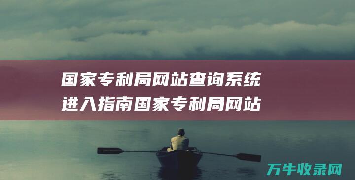 国家专利局网站查询系统进入指南 国家专利局网站官网