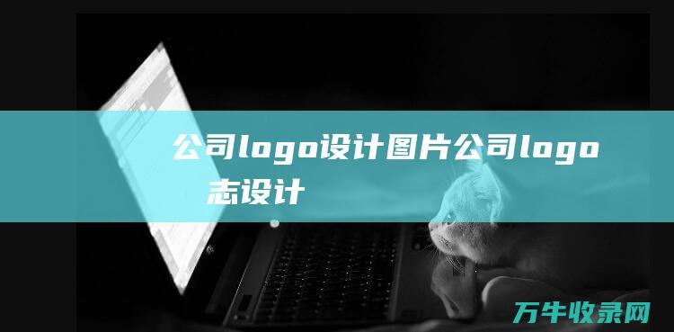 公司logo设计图片 公司logo标志设计