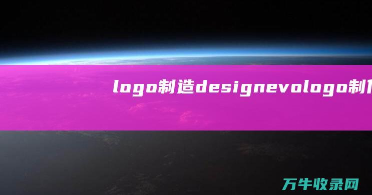 logo制造 designevo logo制作