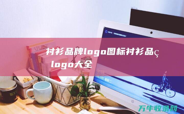 衬衫品牌logo图标 衬衫品牌logo大全