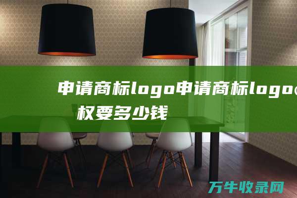 申请商标logo 申请商标logo版权要多少钱