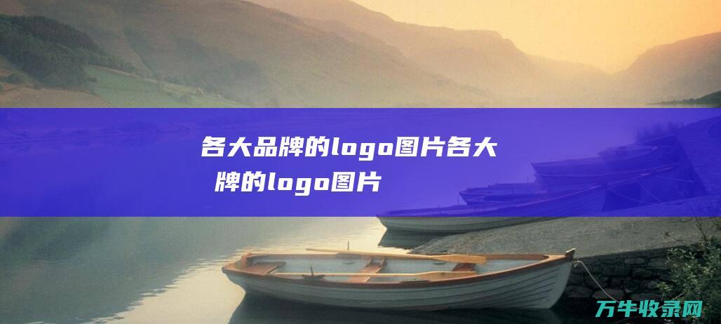 各大品牌的logo图片 各大品牌的logo图片及名称