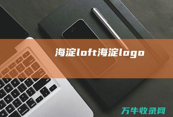 海淀loft 海淀logo