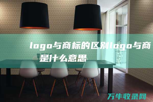 logo与商标的区别 logo与商标是什么意思区别