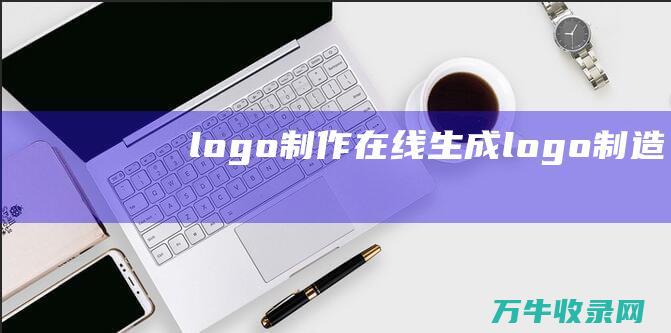 logo制作生成logo制造