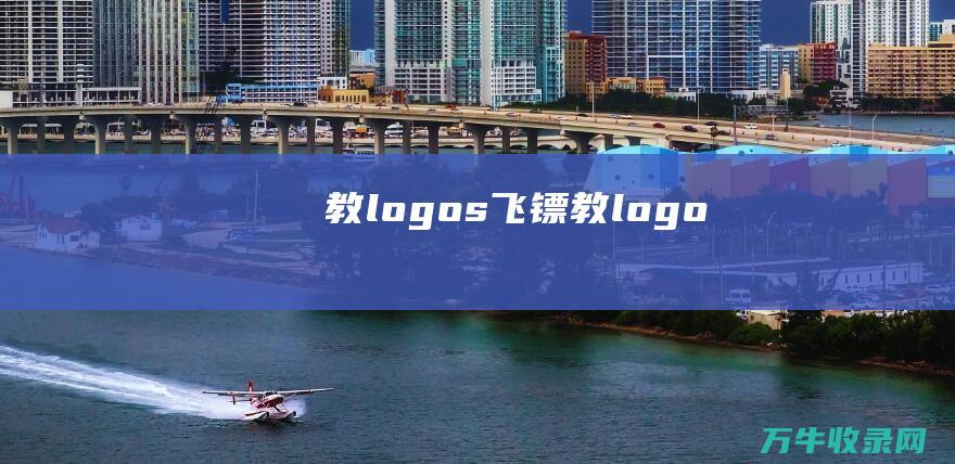 教logos飞镖 教logo