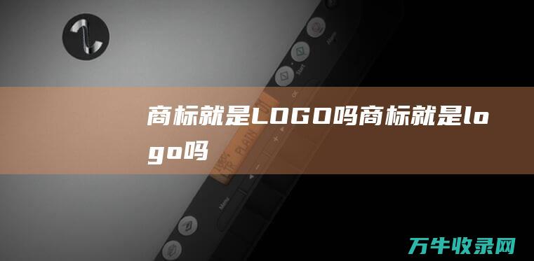 就是LOGO吗就是吗