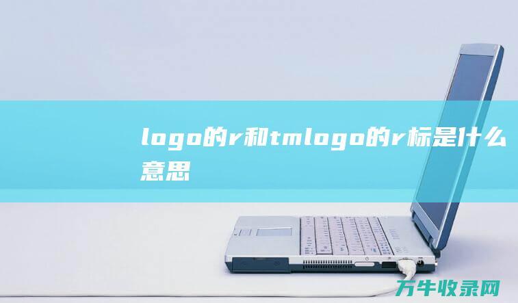 logo的r和tmlogo的r标是什么意思