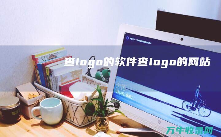 查logo的软件 查logo的网站