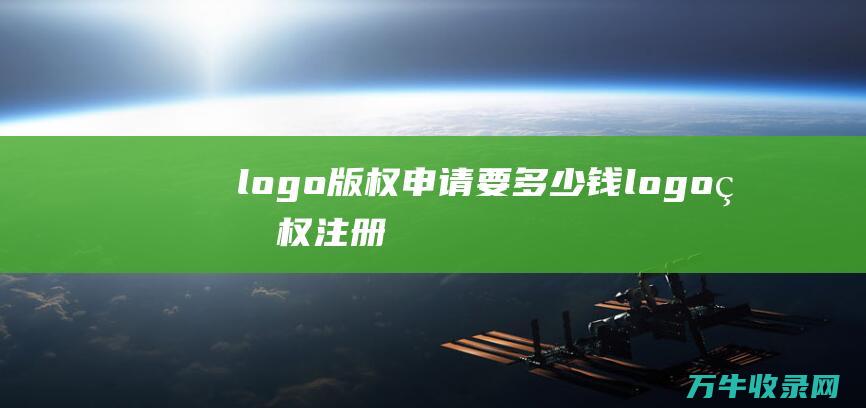 logo版权申请要多少钱 logo版权注册