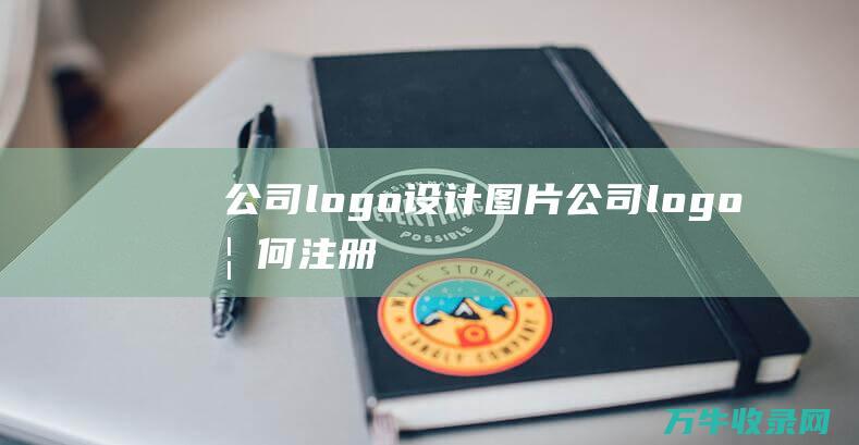 公司logo设计图片 公司logo如何注册