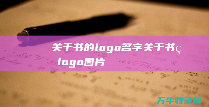 关于书的logo名字 关于书的logo图片