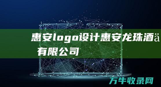 惠安logo设计 惠安龙珠酒业有限公司