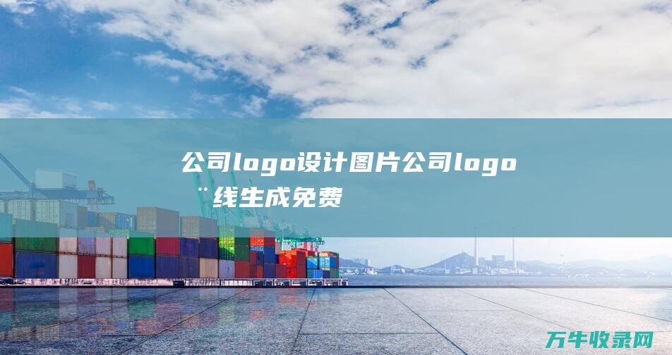 公司logo设计图片 公司logo在线生成免费