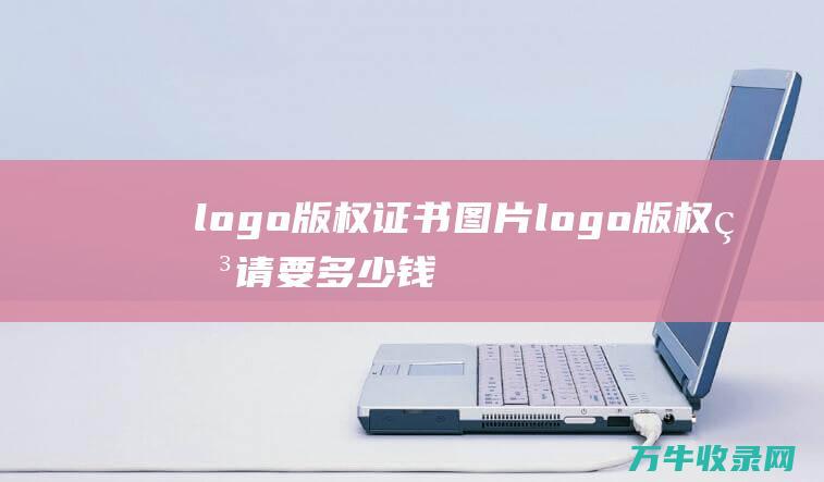 logo版权证书图片 logo版权申请要多少钱