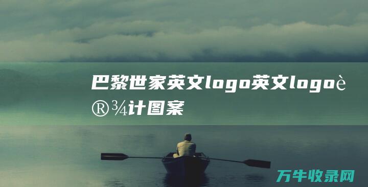 巴黎世家英文logo 英文logo设计图案