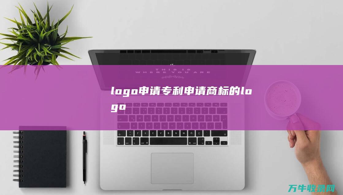 logo申请专利 申请商标的logo