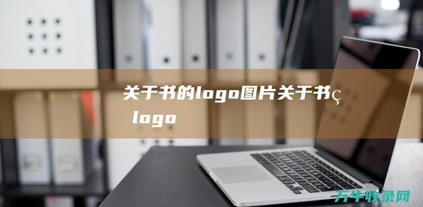 关于书的logo图片 关于书的logo