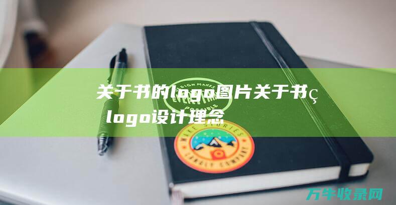 关于书的logo图片 关于书的logo设计理念