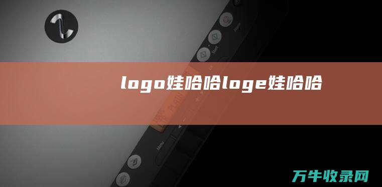 logo娃哈哈loge娃哈哈