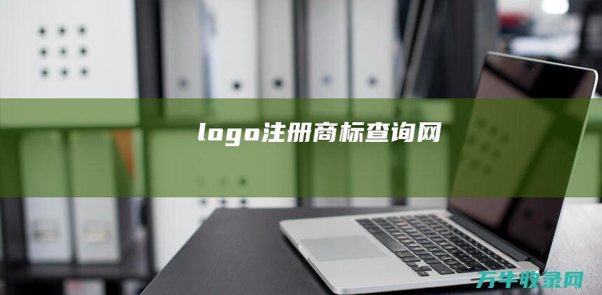 logo注册商标查询网