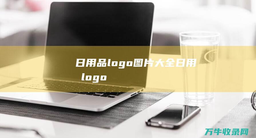 日用品logo图片大全 日用品logo