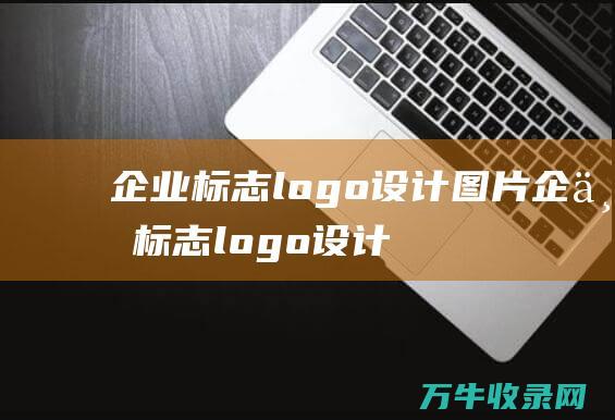 企业标志logo设计图片 企业标志logo设计