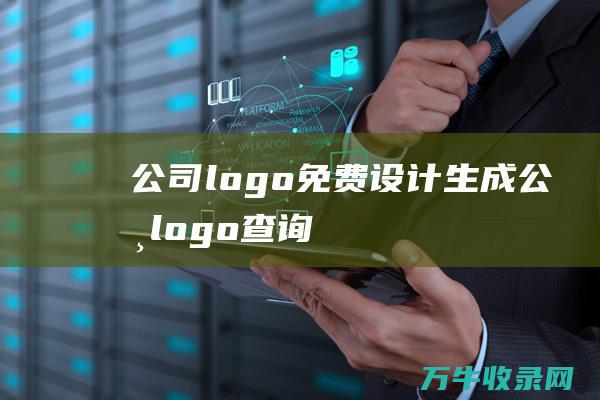 公司logo免费设计生成 公司logo查询