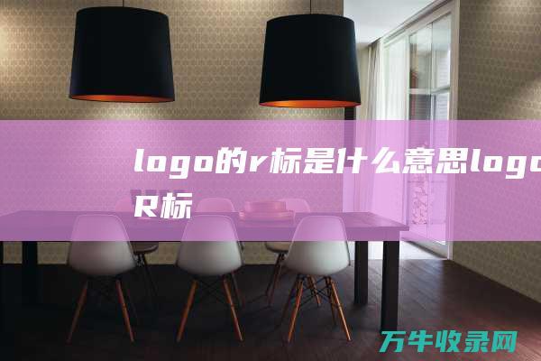 logo的r标是什么意思 logo的R标