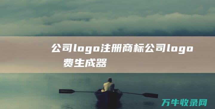 公司logo注册商标 公司logo免费生成器