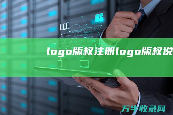 logo版权注册 logo版权说明