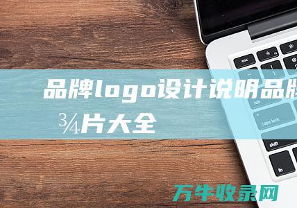 品牌logo设计说明 品牌logo图片大全