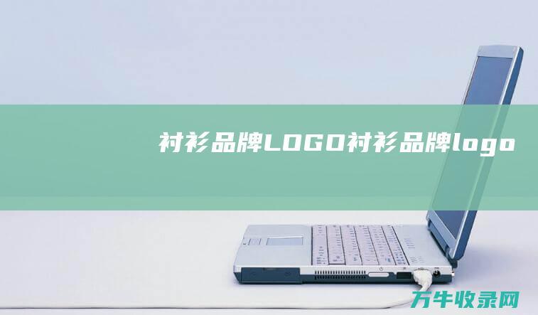 衬衫品牌LOGO 衬衫品牌logo