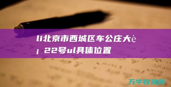 li 北京市西城区车公庄大街22号 ul 具体位置 北京市西城区房屋交易管理中心 中国专利局北京地址及位置