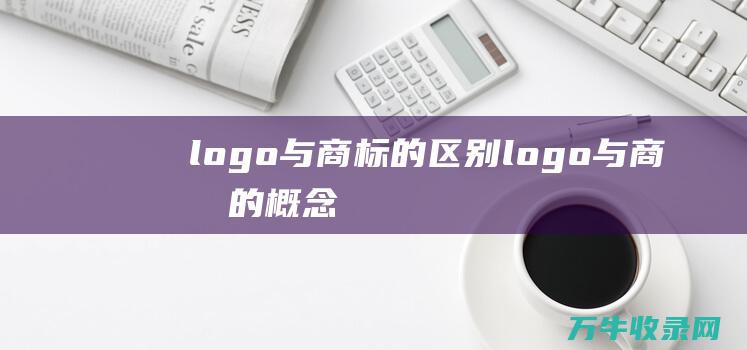 logo与商标的区别 logo与商标的概念