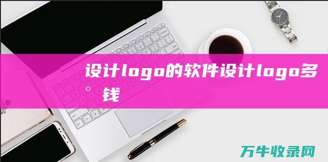 设计logo的软件 设计logo多少钱