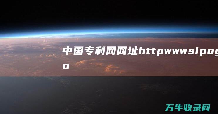 中国专利网网址 http www.sipo.gov.cn