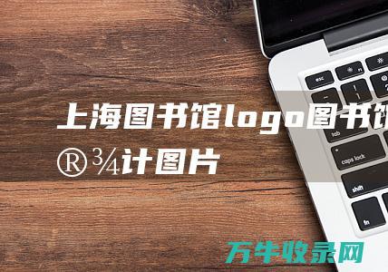 上海图书馆logo 图书馆logo设计图片