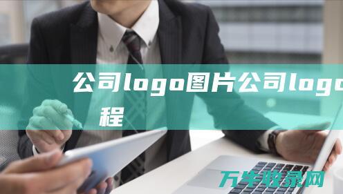 公司logo图片 公司logo注册流程