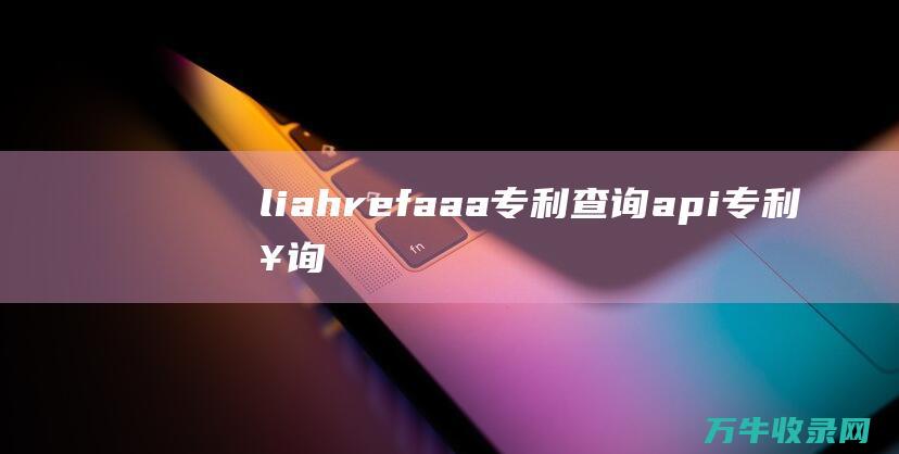 li a href= a a a 专利查询api 专利查询指南 ul href= 专利免费查询入口