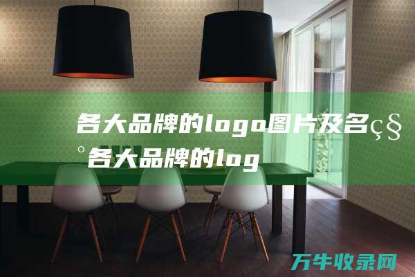 各大品牌的logo图片及名称 各大品牌的logo