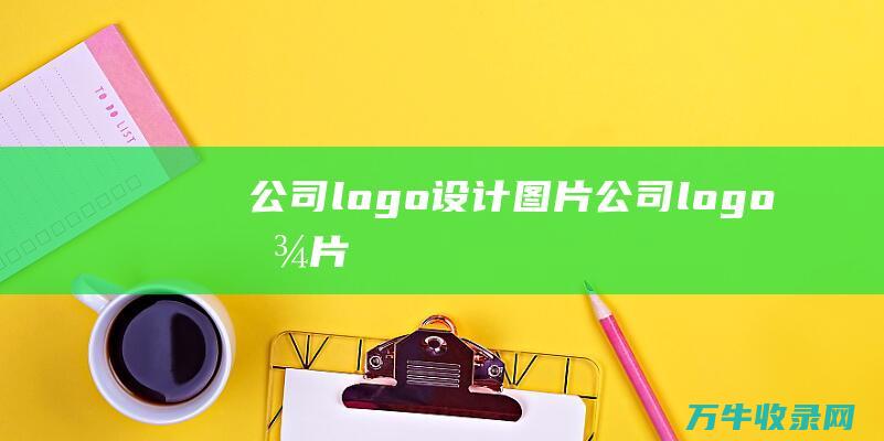 公司logo设计图片 公司logo图片