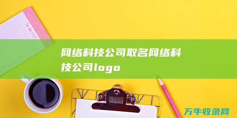 网络科技公司取名 网络科技公司logo