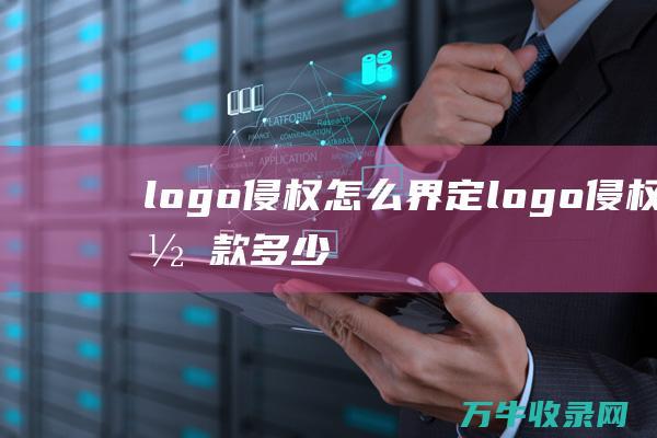 logo侵权怎么界定 logo侵权罚款多少