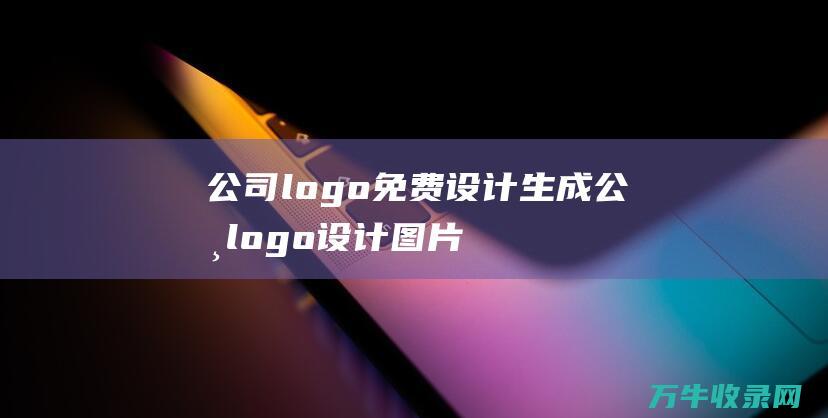 公司logo免费设计生成 公司logo设计图片