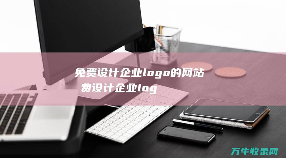 免费设计企业logo的网站 免费设计企业logo图案