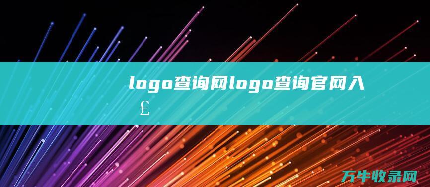 logo查询网 logo查询官网入口