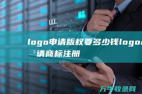 logo申请版权要多少钱 logo申请商标注册