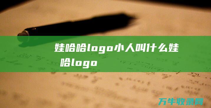 娃哈哈logo小人叫什么 娃哈哈logo